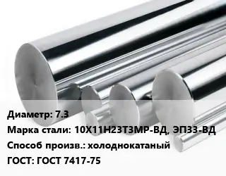Круг нержавеющий 7.3 Сталь: 10Х11Н23Т3МР-ВД, ЭП33-ВД холоднокатаный ГОСТ: ГОСТ 7417-75